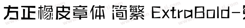 方正橡皮章体 简繁 ExtraBold字体转换